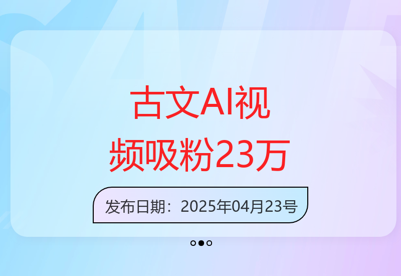 用古文制作AI视频，7个作品迅速吸引23万粉丝！-小肥鱼网创-十年互联网创业实战派 | 专注精准流量获取与转化