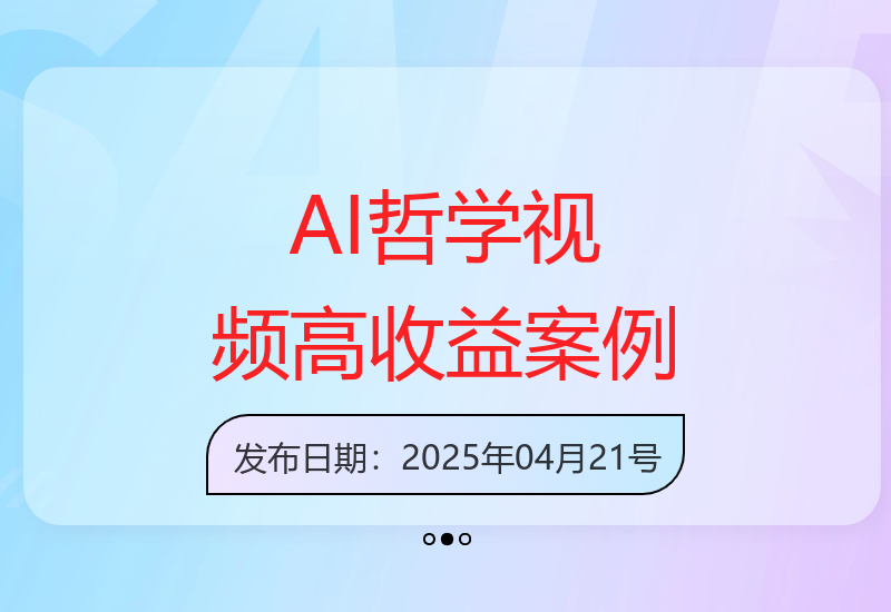 AI哲学类短视频创作变现秘籍 单条60万点赞收益破万成功解析-小肥鱼网创-十年互联网创业实战派 | 专注精准流量获取与转化