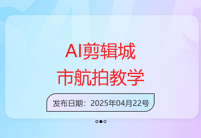 新手必学AI剪辑技巧：打造城市航拍文旅电影质感大片-小肥鱼网创-十年互联网创业实战派 | 专注精准流量获取与转化