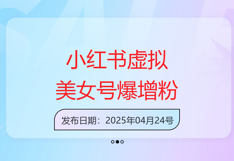 小红书虚拟美女号3天粉丝暴增5万 日收益远超白领-小肥鱼网创-十年互联网创业实战派 | 专注精准流量获取与转化