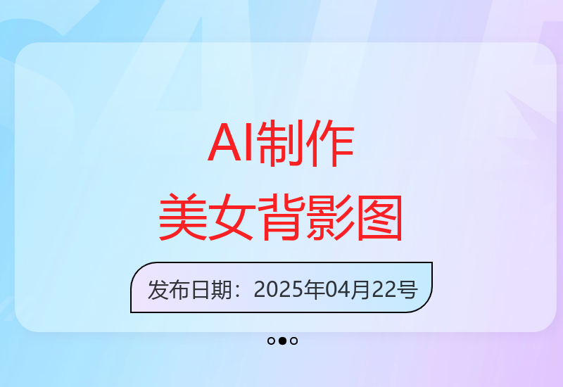 AI技术创作美女背影图 高效省时-小肥鱼网创-十年互联网创业实战派 | 专注精准流量获取与转化