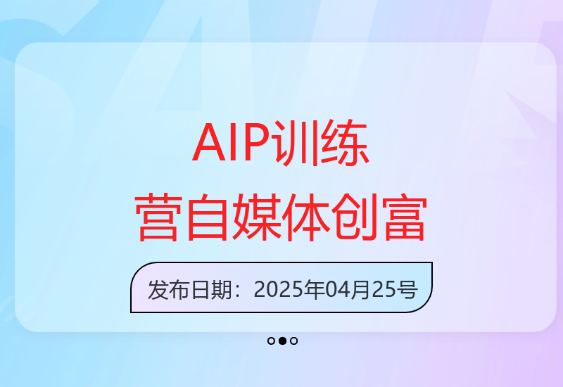 AIP训练营：从定位到实操全面指导自媒体创富新路径-小肥鱼网创-十年互联网创业实战派 | 专注精准流量获取与转化