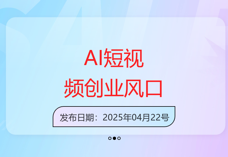 AI短视频创作新机遇 五分钟动画搞笑内容制作技巧解析-小肥鱼网创-十年互联网创业实战派 | 专注精准流量获取与转化