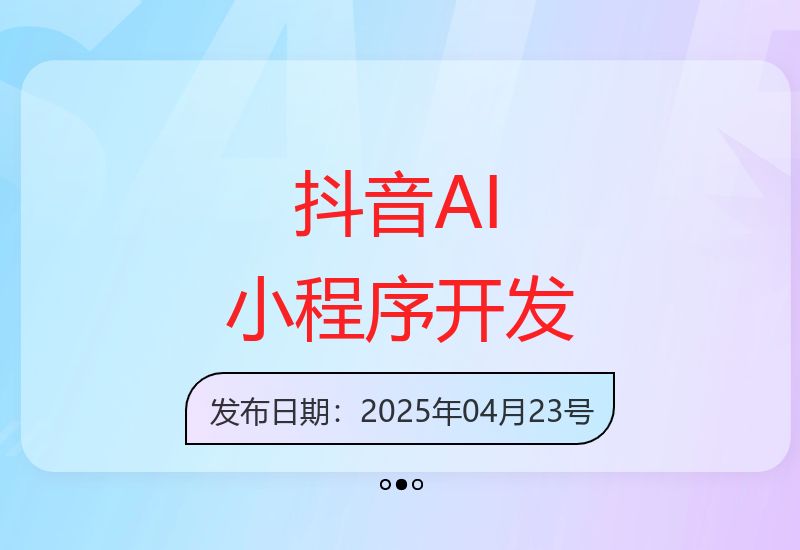 2025年抖音将重点扶持AI小程序游戏开发项目-小肥鱼网创-十年互联网创业实战派 | 专注精准流量获取与转化