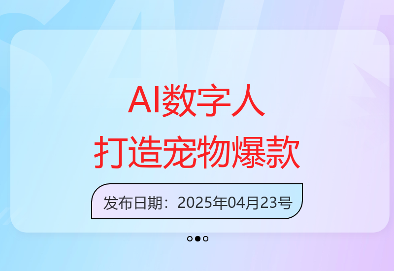 宠物用品爆单攻略：AI结合数字人10分钟制作热销商品技巧-小肥鱼网创-十年互联网创业实战派 | 专注精准流量获取与转化
