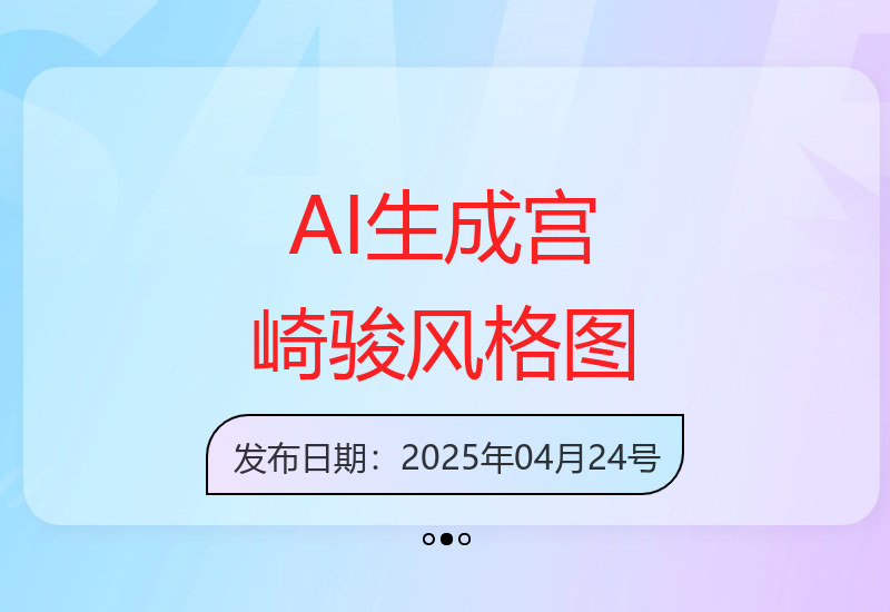 探索如何利用AI技术轻松制作宫崎骏动画风格图片的创意变现方法-小肥鱼网创-十年互联网创业实战派 | 专注精准流量获取与转化