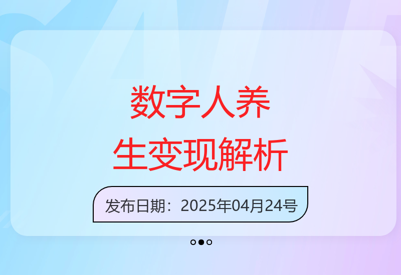 数字人技术如何赋能养生行业 实现自动化变现的运营模式解析-小肥鱼网创-十年互联网创业实战派 | 专注精准流量获取与转化