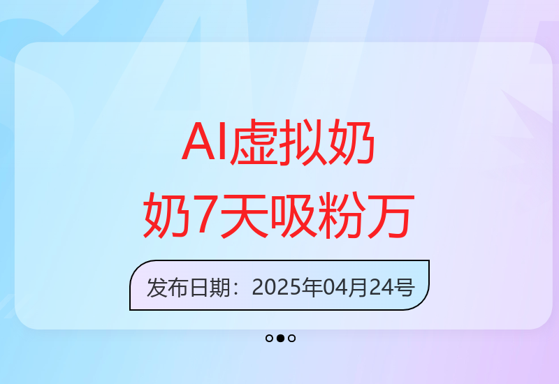 AI打造的虚拟奶奶形象7天粉丝破万，日均收益可观-小肥鱼网创-十年互联网创业实战派 | 专注精准流量获取与转化