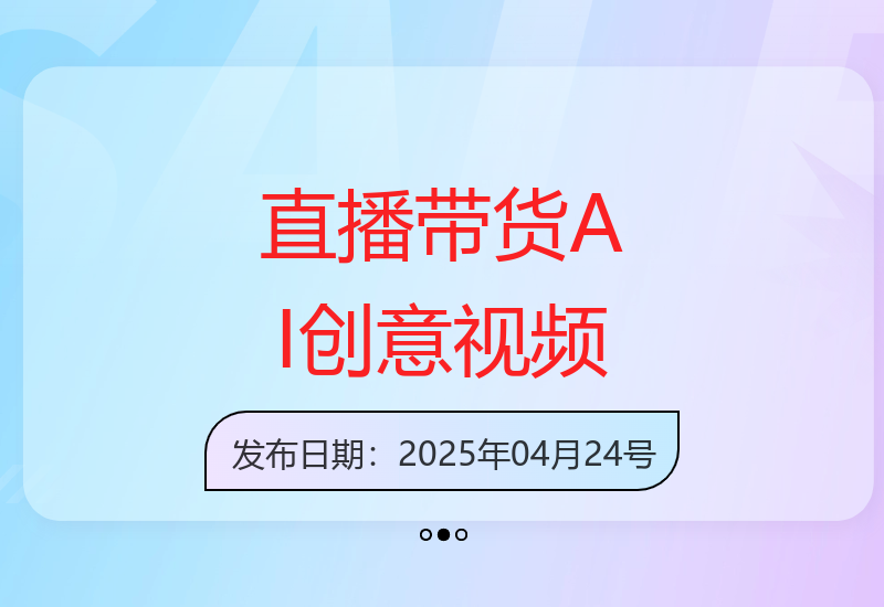 揭秘直播带货与AI创意视频制作技巧助你成为行业达人-小肥鱼网创-十年互联网创业实战派 | 专注精准流量获取与转化