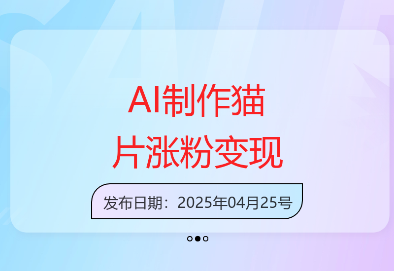20天AI创作猫咪短视频小红书吸粉1.2万成功接单7笔商业合作-小肥鱼网创-十年互联网创业实战派 | 专注精准流量获取与转化