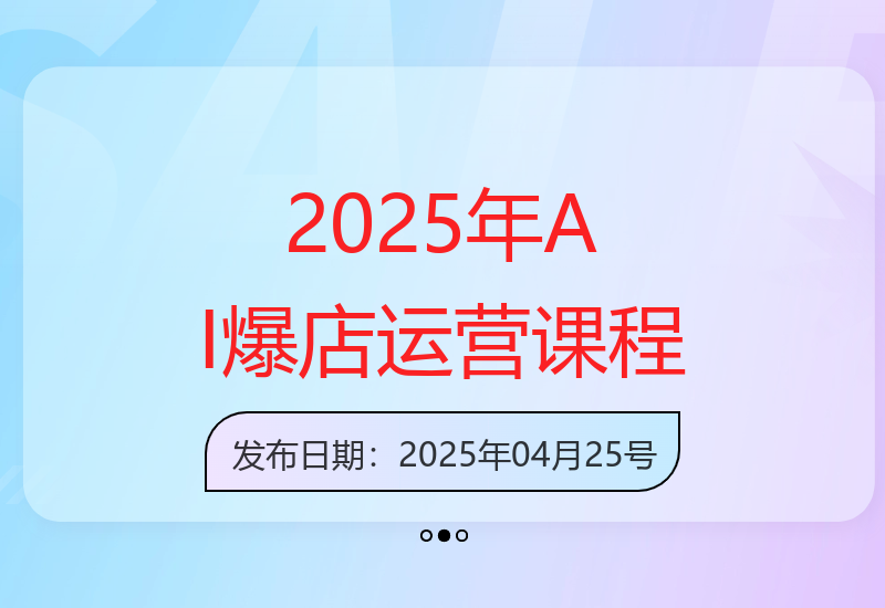 2025年AI爆店运营：13节AI实操课+37节流量课-小肥鱼网创-十年互联网创业实战派 | 专注精准流量获取与转化