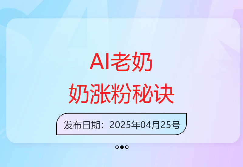 AI治愈系老奶奶视频创作指南 快速积累上万粉丝技巧分享-小肥鱼网创-十年互联网创业实战派 | 专注精准流量获取与转化