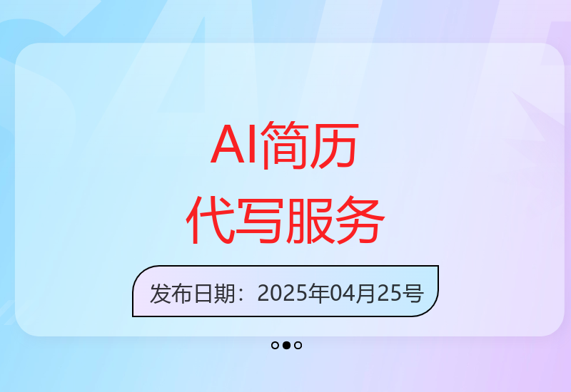 AI智能简历代写服务：适合新手与宝妈的灵活增收副业-小肥鱼网创-十年互联网创业实战派 | 专注精准流量获取与转化