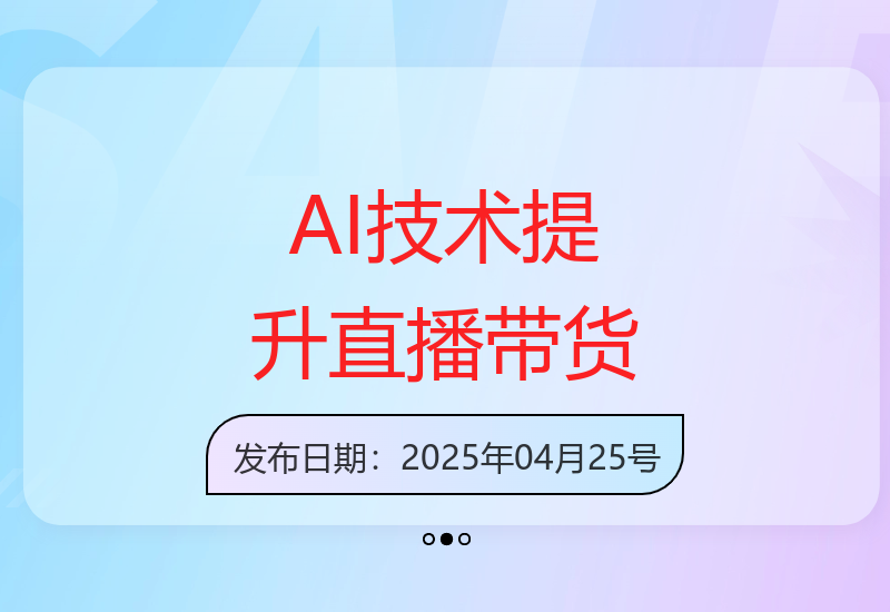 人工智能助力直播：账号包装与AI创意，变身带货专家-小肥鱼网创-十年互联网创业实战派 | 专注精准流量获取与转化