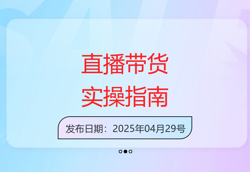 三大平台抖音小红书视频号11-16期直播带货实战教程-小肥鱼网创-十年互联网创业实战派 | 专注精准流量获取与转化