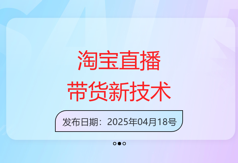 揭秘淘宝无人直播带货最新运营技巧，轻松提升销量-小肥鱼网创-十年互联网创业实战派 | 专注精准流量获取与转化