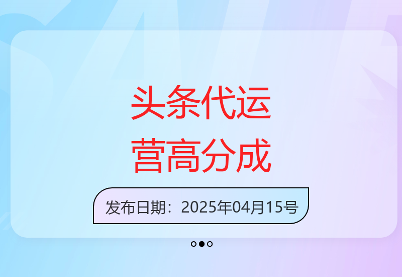 专业代运营内容创作 七成分润模式轻松增收-小肥鱼网创-十年互联网创业实战派 | 专注精准流量获取与转化