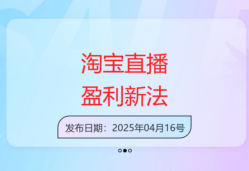 揭秘淘宝无人直播新玩法 轻松开启稳定收益新渠道-小肥鱼网创-十年互联网创业实战派 | 专注精准流量获取与转化