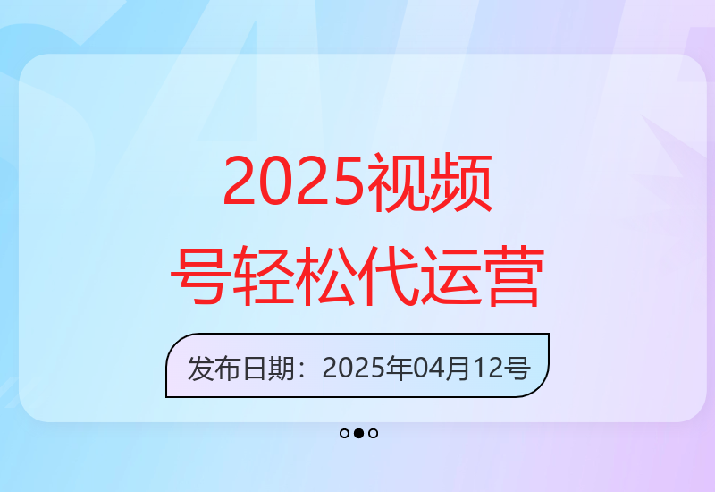 2025视频号代运营服务：提供账号无需剪辑直播，坐收佣金-小肥鱼网创-十年互联网创业实战派 | 专注精准流量获取与转化