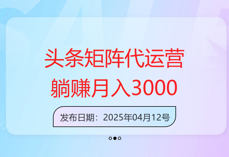 今日头条矩阵代运营服务：批量内容生成次日见效，实现稳定增收-小肥鱼网创-十年互联网创业实战派 | 专注精准流量获取与转化