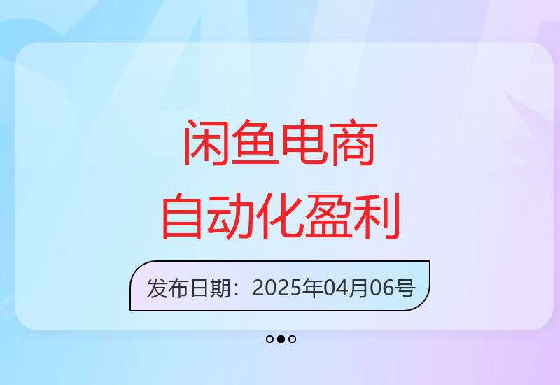 闲鱼自动化电商运营实现收益提升6000+的矩阵盈利模式解析-小肥鱼网创-十年互联网创业实战派 | 专注精准流量获取与转化