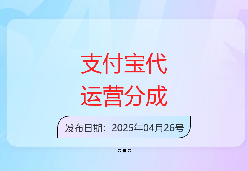 2025年支付宝创作者代运营服务高收益分成计划解析-小肥鱼网创-十年互联网创业实战派 | 专注精准流量获取与转化