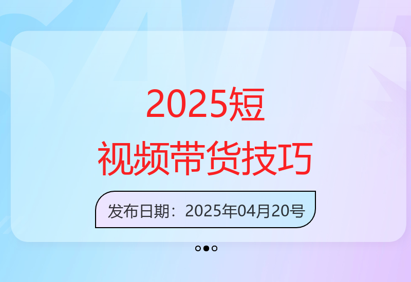 2025短视频带货趋势：Deepseek与千川投流技术助力全域流量变现-小肥鱼网创-十年互联网创业实战派 | 专注精准流量获取与转化