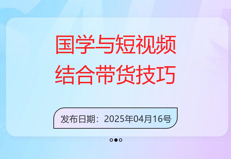 掌握水晶赛道带货秘籍：国学融合、短视频起号、拍摄技巧与直播话术-小肥鱼网创-十年互联网创业实战派 | 专注精准流量获取与转化