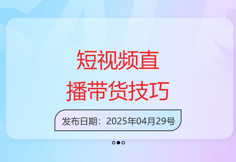 短视频带货与直播变现：打造高效收益爆款内容-小肥鱼网创-十年互联网创业实战派 | 专注精准流量获取与转化
