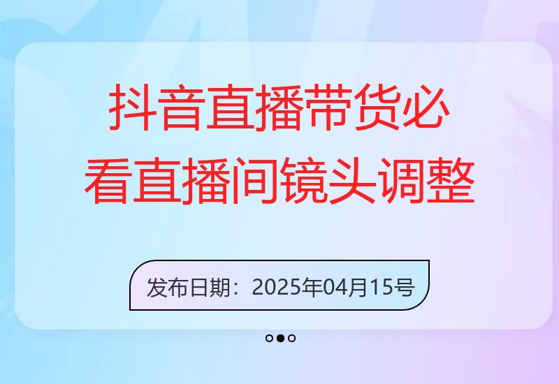 抖音直播带货必看：直播间镜头调整+数据分析+逼单话术，提升直播间人气-小肥鱼网创-十年互联网创业实战派 | 专注精准流量获取与转化