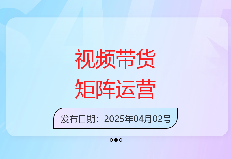 矩阵运营新思路：自动视频带货实操全攻略，轻松提升收益-小肥鱼网创-十年互联网创业实战派 | 专注精准流量获取与转化