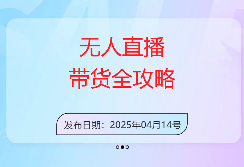 2025年最新课程：无人直播带货全攻略，从零到精通，揭秘高佣金玩法-小肥鱼网创-十年互联网创业实战派 | 专注精准流量获取与转化