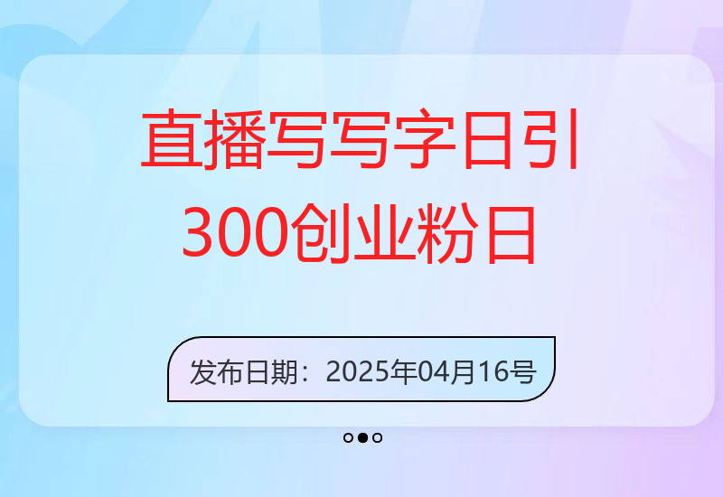 直播写写字日引300+创业粉，日稳定变现600+无人写播引流不封号，玩法教程-小肥鱼网创-十年互联网创业实战派 | 专注精准流量获取与转化