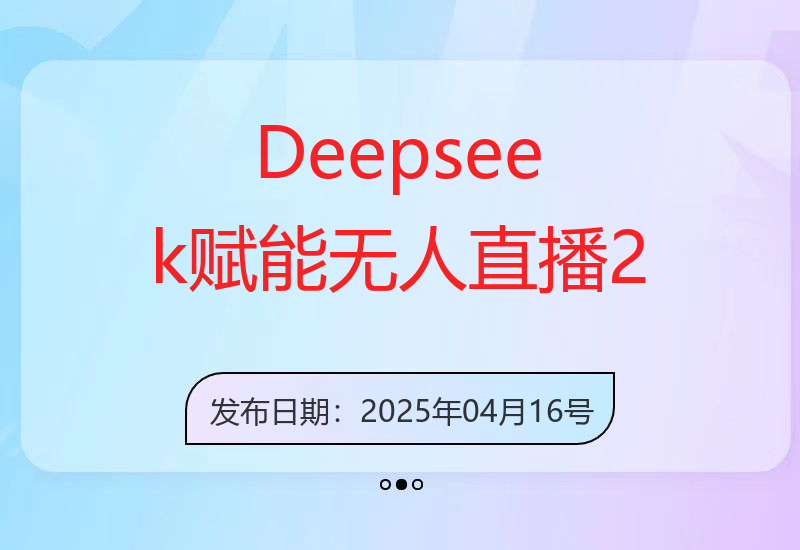 Deepseek赋能无人直播，2025无人直播最强打法，单日收入1000+新手小-小肥鱼网创-十年互联网创业实战派 | 专注精准流量获取与转化