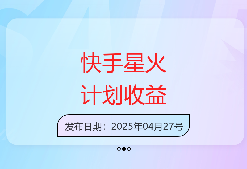 快手星火计划零门槛参与 单条视频最高奖励7000元-小肥鱼网创-十年互联网创业实战派 | 专注精准流量获取与转化
