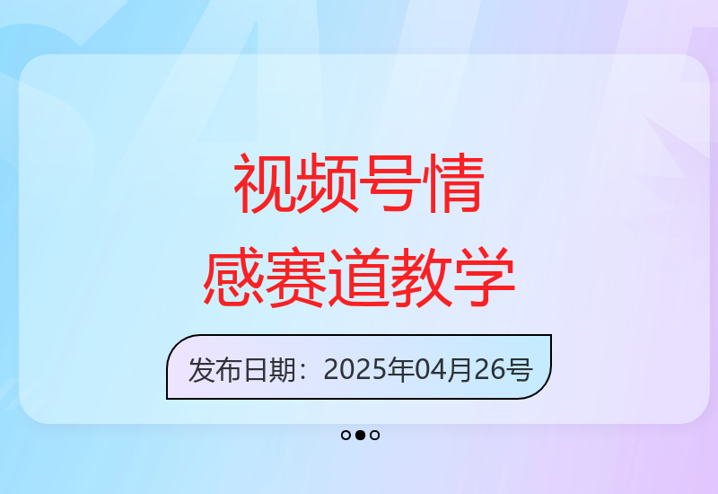 视频号分成计划：情感赛道暴力玩法，批量操作保姆级指导-小肥鱼网创-十年互联网创业实战派 | 专注精准流量获取与转化