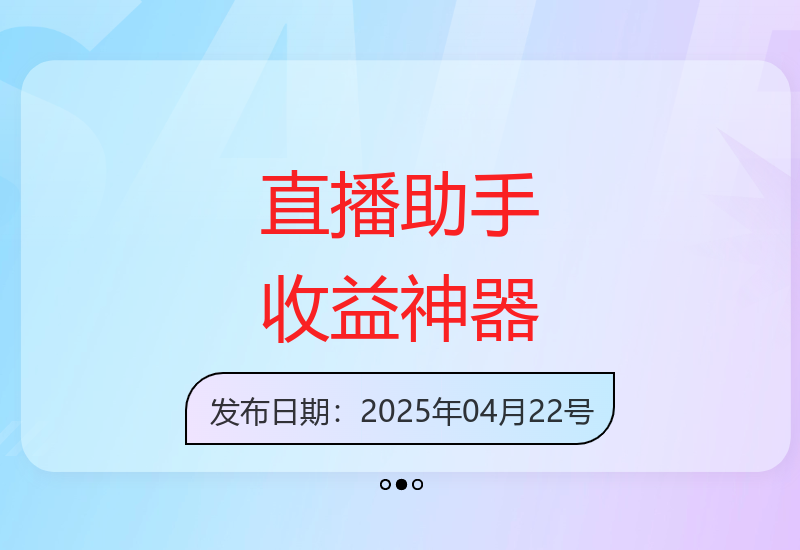 全自动直播助手零门槛操作 新手也能轻松获取稳定收益-小肥鱼网创-十年互联网创业实战派 | 专注精准流量获取与转化