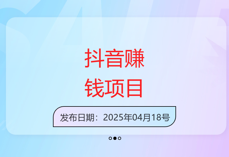 抖音平台手机操作赚钱项目稳定安全收益-小肥鱼网创-十年互联网创业实战派 | 专注精准流量获取与转化
