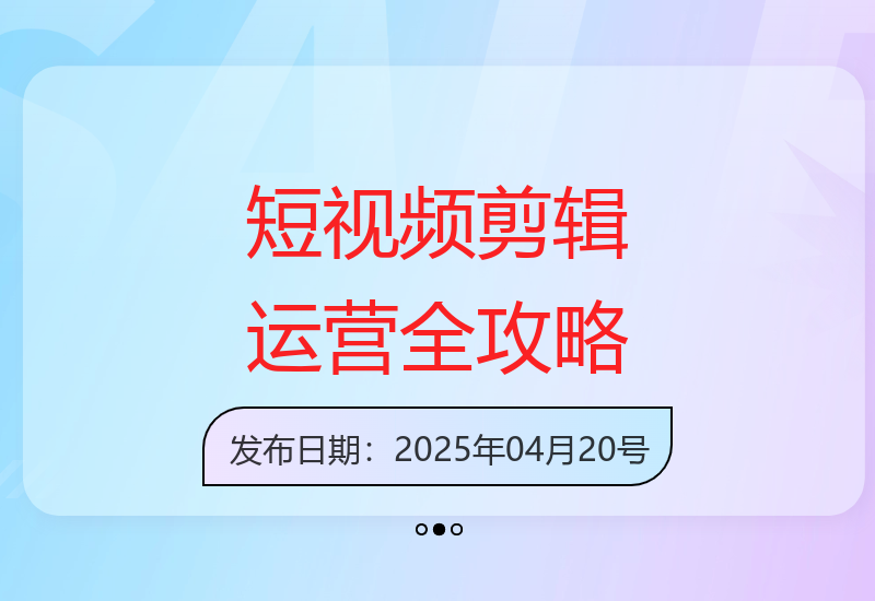 掌握短视频拍摄剪辑运营引流变现技巧-小肥鱼网创-十年互联网创业实战派 | 专注精准流量获取与转化