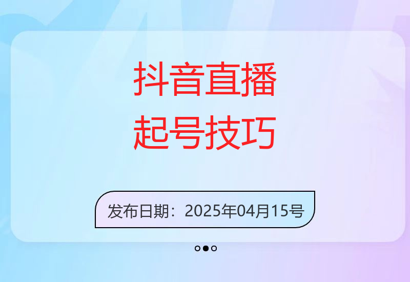 2025年抖音直播起号方法：无粉丝作品也能吸引千人在线-小肥鱼网创-十年互联网创业实战派 | 专注精准流量获取与转化