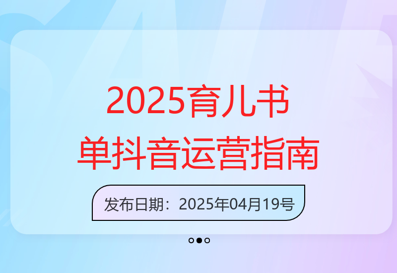 2025年抖音育儿书单橱窗：掌握运营技巧与剪映工具使用-小肥鱼网创-十年互联网创业实战派 | 专注精准流量获取与转化