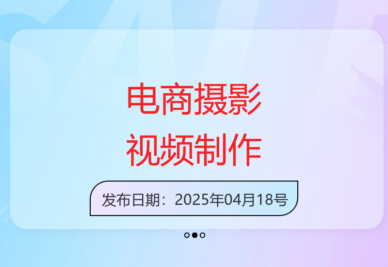 从PS到设计全流程掌握电商摄影与视频制作技巧提升流量-小肥鱼网创-十年互联网创业实战派 | 专注精准流量获取与转化