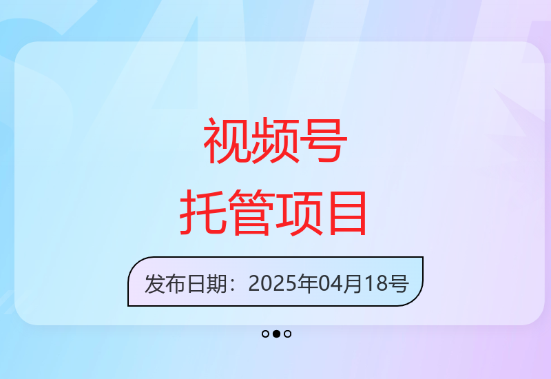 微信视频号公众号托管新方案 轻松上手实现收益-小肥鱼网创-十年互联网创业实战派 | 专注精准流量获取与转化