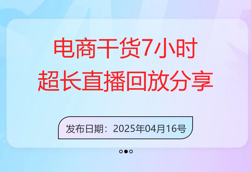 电商干货7小时超长直播回放分享：赛道选择，直播带货，投流，变现等等-小肥鱼网创-十年互联网创业实战派 | 专注精准流量获取与转化