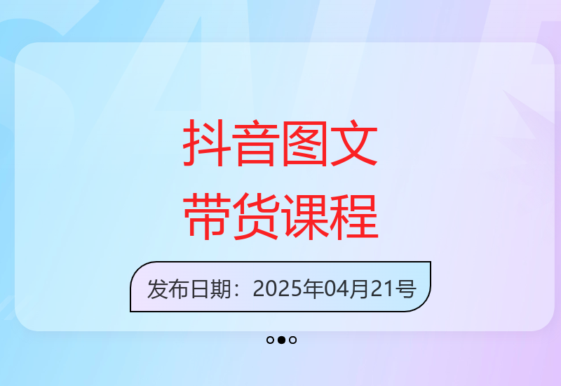 抖音图文带货16.0课程上线 新增原创实拍和视频混剪技巧-小肥鱼网创-十年互联网创业实战派 | 专注精准流量获取与转化