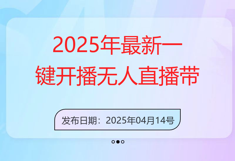 2025年最新一键开播无人直播带货，保姆级干货-小肥鱼网创-十年互联网创业实战派 | 专注精准流量获取与转化