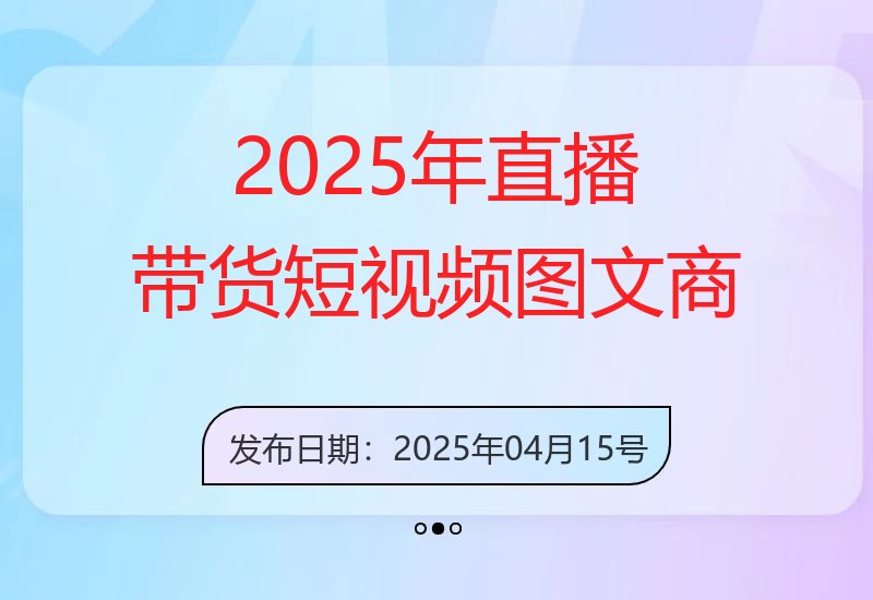 2025年直播带货+短视频图文商品卡带货全方位课程(更新4月)-小肥鱼网创-十年互联网创业实战派 | 专注精准流量获取与转化