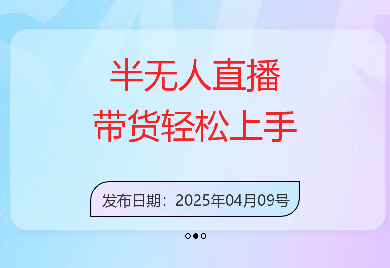 利润丰厚的半无人直播带货策略，适用于所有平台-小肥鱼网创-十年互联网创业实战派 | 专注精准流量获取与转化