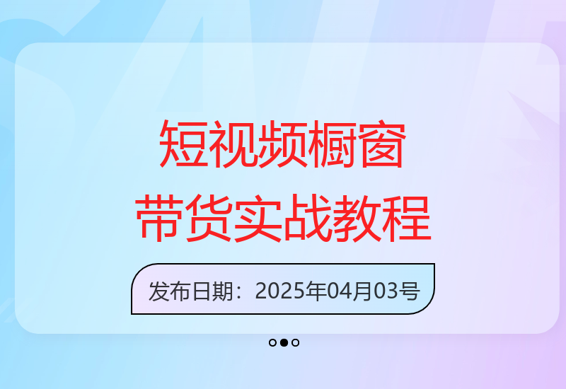 价值2980的视频号短视频橱窗带货和公众号小绿书图文带货