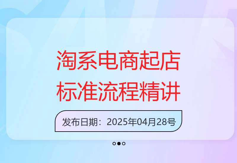 2025年淘系电商起店流程与推广视频教程全面解析-小肥鱼网创-十年互联网创业实战派 | 专注精准流量获取与转化